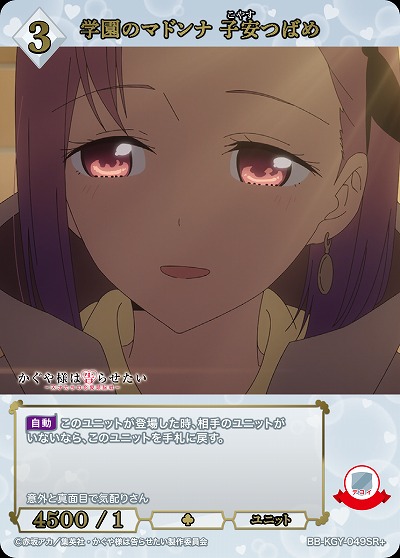 学園のマドンナ 子安つばめ(SR+) 【BB-KGY-049SR+】